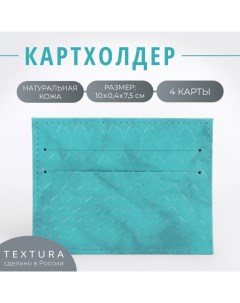 Картхолдер TEXTURA, цвет бирюзовый Textura