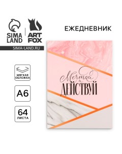 Ежедневник в мягкой обложке А6, 64 листа, «Мечтай» Artfox