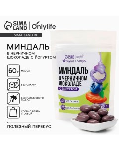 Миндаль в черничном шоколаде с йогуртом БЕЗ САХАРА 60 г Onlylife