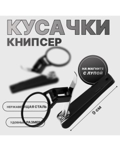 Кусачки книпсер маникюрные, на магните, с лупой, 9 см, пакет zip-lock, чёрные, серебристые Qf