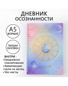 Планер осознанности «Вселенная внутри тебя», в твёрдой обложке с тиснением А5, 86 л Artfox