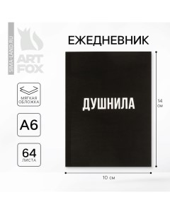 Ежедневник А6, 64 листа, «Душнила» Artfox