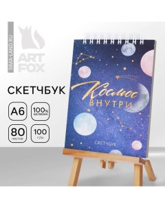 Скетчбук «Космос», А6, 80 л, 100 г/м Artfox