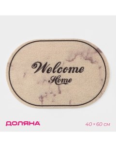 Коврик придверный грязезащитный Welcome Home 40 60 см цвет мрамор Доляна