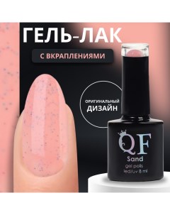 Гель лак для ногтей, с вкраплениями, 3-х фазный, 8 мл, LED/UV, розовый (01) Qf