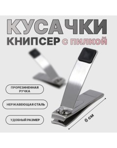 Кусачки книпсер маникюрные, с пилкой, прорезиненная ручка, 6 см Qf