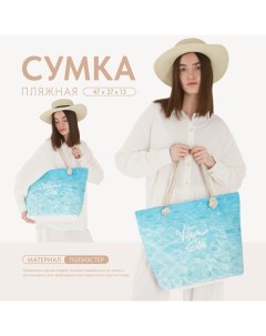 Сумка женская пляжная "Vitamin sea", 47*37*13,5 см Nazamok