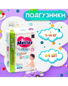 Подгузники для детей, размер L - 9-14 кг, в упаковке 64 шт. Merries