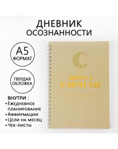 Планер осознанности «Вперед к мечтам!», в твёрдой обложке с тиснением А5, 86 л Artfox