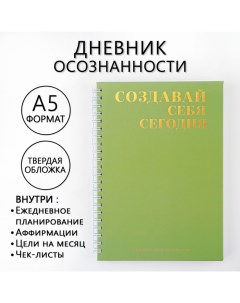 Планер осознанности «Создавай себя сегодня», в твёрдой обложке с тиснением А5, 86 л Artfox