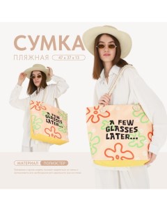 Сумка женская пляжная "A few classes later", 47*37*13,5 см Nazamok