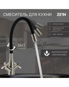 Смеситель для кухни Z3730 двухвентильный черный гибкий излив корпус сатин Zein