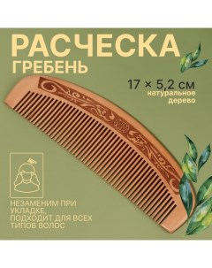 Расчёска гребень 17 5 2 см цвет тёмное дерево Qf