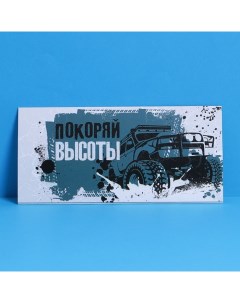 Конверт подарочный с внутренним карманом «Покоряй высоты», машина, 20 ? 9,5 см Дарите счастье