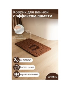 Коврик для ванной и туалета Memory foam, 50?80 см, коричневый Savanna