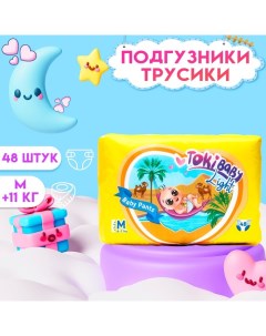 Подгузники трусики детские Light размер М 48 шт Tokibaby