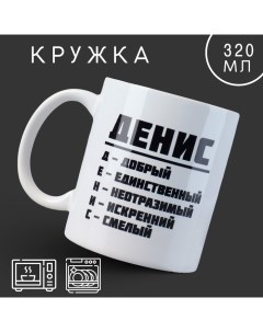 Кружка «Денис», 320 мл Дорого внимание