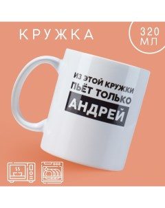 Кружка «Андрей», 320 мл Дорого внимание