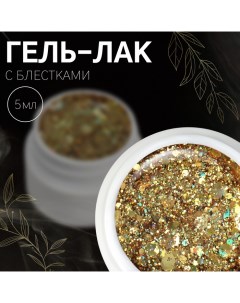 Гель лак для ногтей, с блёстками, 3-х фазный, 5 мл, LED/UV, цвет золотистый Qf