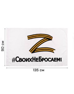 Флаг Z "Своих не бросаем", 90 х 135 см, полиэфирный шёлк, без древка, белый Take it easy