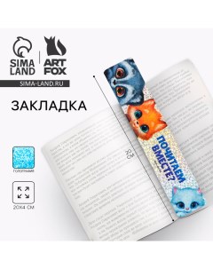 Закладка картонная, голография «Почитаем вместе?» Artfox