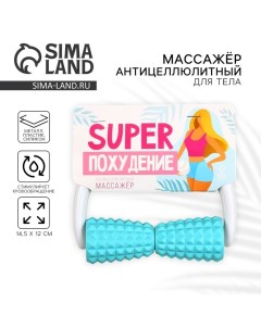 Массажёр для тела антицеллюлитный Super похудение 14 5 х 12 см Сима-ленд