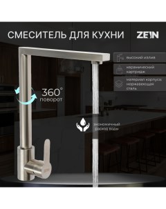 Смеситель для кухни Z3735 однорычажный высота излива 30 см сатин Zein