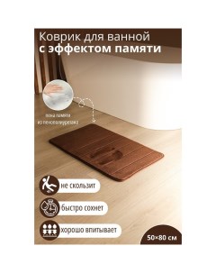 Коврик для ванной и туалета Memory foam, 50?80 см, цвет коричневый Savanna