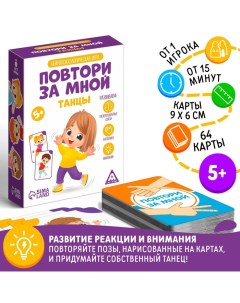 Нейропсихологическая игра «Повтори за мной. Танцы», 64 карты, 5+ Лас играс