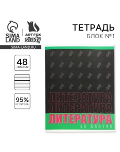 Тетрадь предметная 48 листов, А5, ШРИФТЫ, со справ. мат. «1 сентября: Литература», обложка мелованны Artfox study