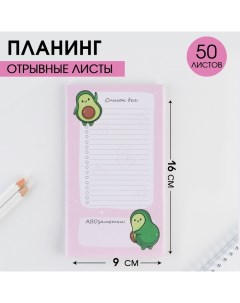 Планер с отрывными листами Авокадо 100х180 мм 50 листов Artfox