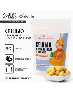 Кешью в тыквенной глазури с йогуртом 60 г Onlylife