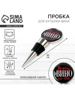 Пробка для бутылки вина «Возьму вино на себя». Дорого внимание