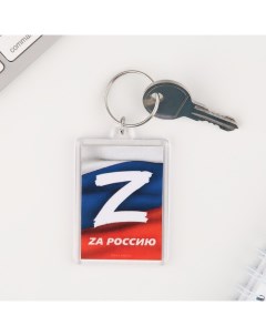 Брелок для ключей "Zа Россию", 5 х 3 см Сима-ленд