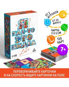 Настольная игра на скорость «Я где-то это видел LITE», 120 карт, 7+ Лас играс