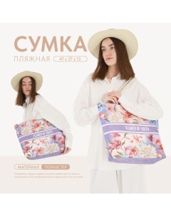 Сумка женская пляжная "Flower of youth", 47*37*13,5 см Nazamok