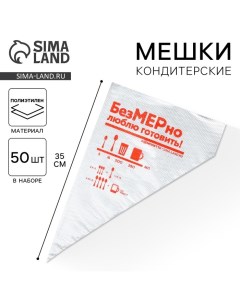 Кондитерские мешки Люблю готовить 35 х 20 см 50 шт Konfinetta