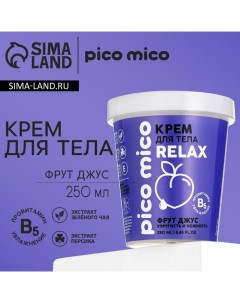 Крем для тела упругость и нежность 250 мл аромат фрут джус Pico mico