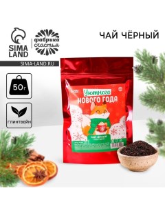 Новый год Чай чёрный Уютного Нового года вкус глинтвейн 50 г Фабрика счастья