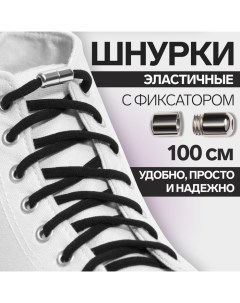 Шнурки для обуви, пара, круглые, с фиксатором, эластичные, d = 5 мм, 100 см, цвет чёрный Onlitop