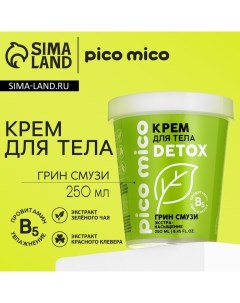 Крем для тела экстра насыщение 250 мл аромат грин смузи Pico mico