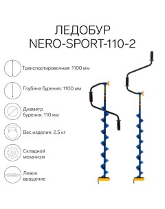 Ледобур -SPORT-110-2, L-шнека 0.84 м, L-транспортировочная 1.1 м, L-рабочая 1.1 м, 2.5 кг Nero