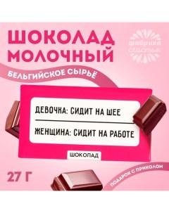 Шоколад молочный «Сидит на работе», 27 г. Фабрика счастья