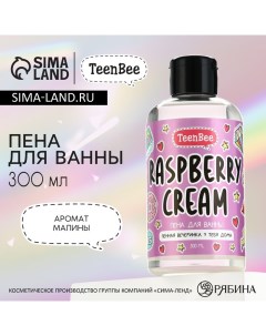 Пена для ванны, 300 мл, аромат малины Teenbee