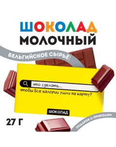 Шоколад молочный «Каллории на карту», 27 г. Фабрика счастья