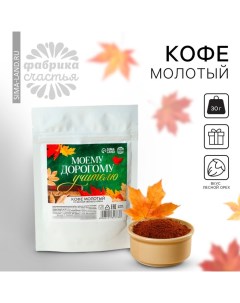 Подарок учителю, кофе молотый «Моему дорогому учителю», вкус: лесной орех, 30 г. Фабрика счастья