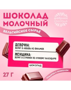 Шоколад молочный «Стрижки по лунному календарю», 27 г. Фабрика счастья