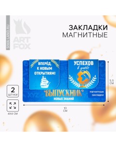 Магнитные закладки на подложке для книг на выпускной«Выпускник» 2 шт Artfox