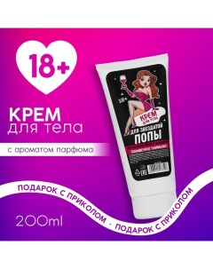 Крем для тела «Для звёздной», 200 мл, 18+ Чистое счастье