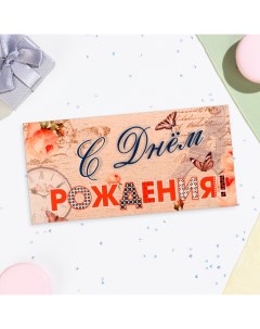 Конверт для денег "С Днём Рождения!" бежевый фон, бабочки, 16х8 см Дарим красиво